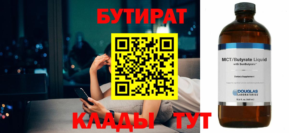 Бутират вода Людиново