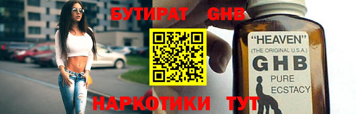 БУТИРАТ оксибутират  Вход с VPN  Людиново 