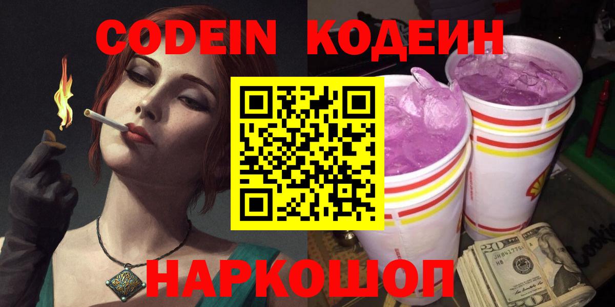Людиново  Codein напиток Lean (лин)  Вход с VPN 
